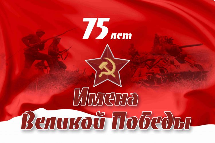 Конкурс «Имена Великой Победы»